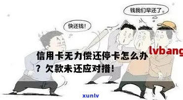 欠信用卡无力偿还吗