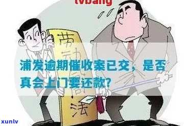 浦发逾期八万会上门吗