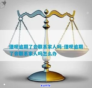 借呗逾期自己怎么向家人解释