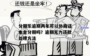 正常还款还本金如何协商