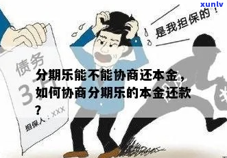 正常还款还本金如何协商