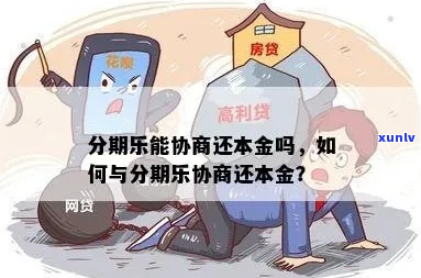 正常还款还本金如何协商