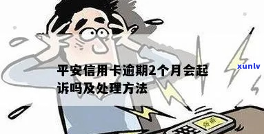 平安信用卡逾期无力偿还被起诉怎么办