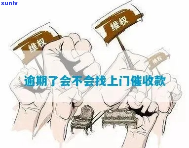 简单逾期会有上门吗