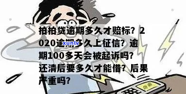 逾期100多天