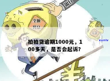 逾期100多天