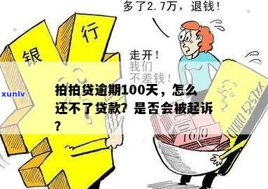 逾期100多天