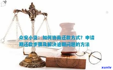 众安贷协商还款规定及流程详解