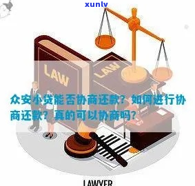 众安贷协商还款规定及流程详解