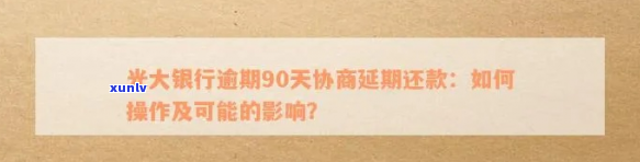 光大银行信用卡逾期第三方协商会怎么处理