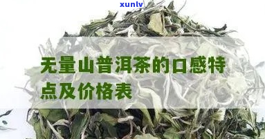 无量山普洱茶特点及价格