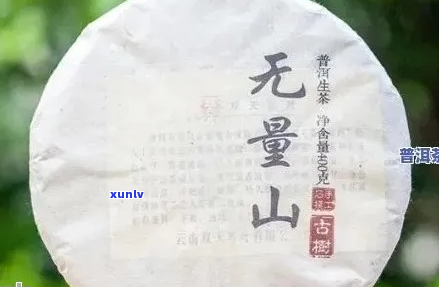 无量山普洱茶特点及价格