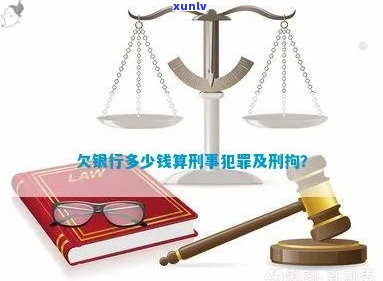 欠银行啊会不会被判刑