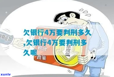 欠银行啊会不会被判刑