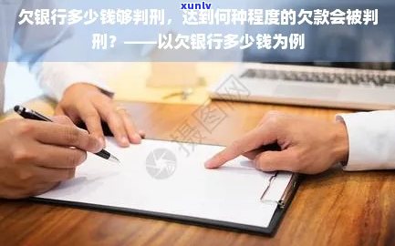 欠银行啊会不会被判刑