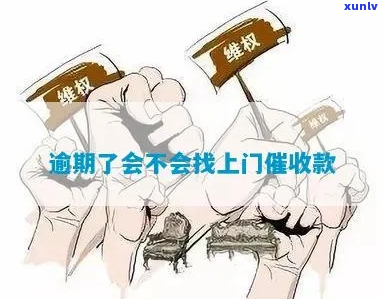 逾期会有上门吗