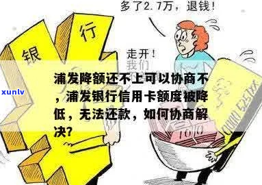 浦发银行信用卡限高协商处理