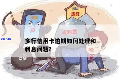 多家银行信用卡逾期了怎么办处理方式