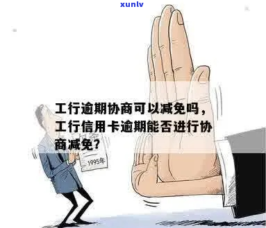 工商信用卡不给协商和减免怎么办