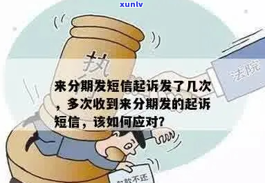 分期易发短信起诉我有哪些后果