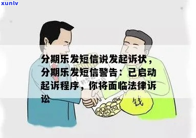 分期易发短信起诉我有哪些后果