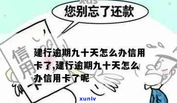 建设银行信用卡逾期70天会怎样