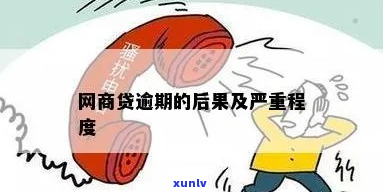 网商贷逾期后果严重吗逾期会有什么后果