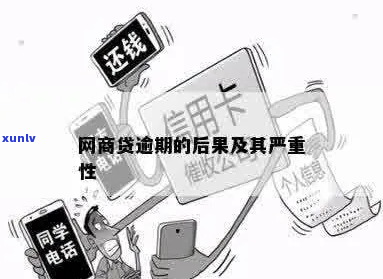 网商贷逾期后果严重吗逾期会有什么后果