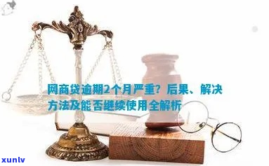 网商贷逾期后果严重吗逾期会有什么后果