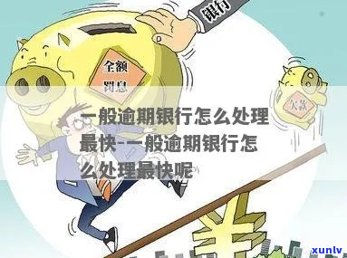 铁岭银行逾期怎么办应该怎么处理