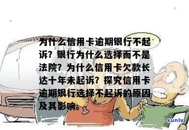 银行为什么不起诉逾期的原因分析