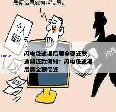 闪电借款逾期应该如何处理