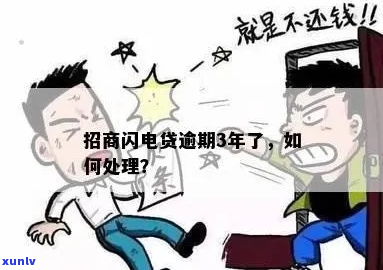 闪电借款逾期应该如何处理