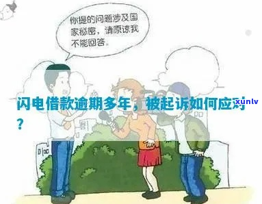 闪电借款逾期应该如何处理