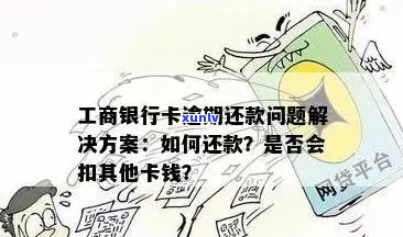 被通知工商银行信用卡逾期后怎么处理