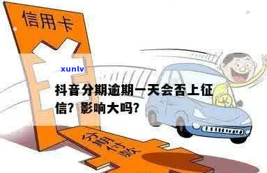 抖音抖分期逾期会上吗