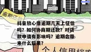 抖音抖分期逾期会上吗