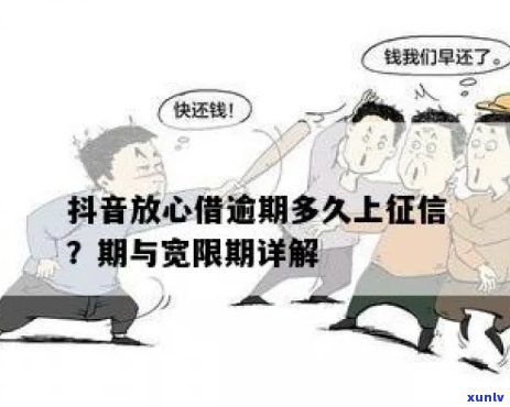 抖音抖分期逾期会上吗