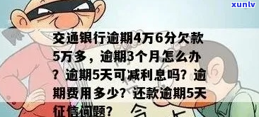 交行逾期4个月会怎样