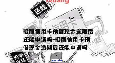 信用卡现金借款逾期后会有什么后果