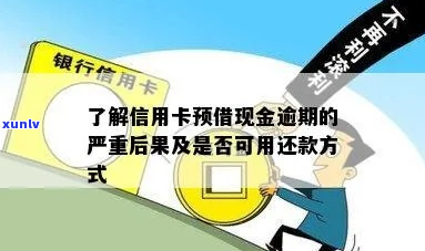 信用卡现金借款逾期后会有什么后果