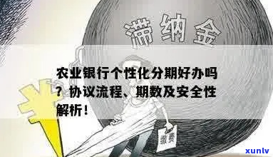 东莞农业银行个性化分期服务规定解读