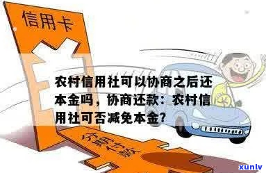 福建农信贷款如何协商只还本金