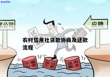 福建农信贷款如何协商只还本金