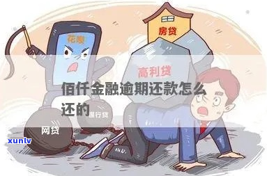 佰仟金融欠款三年怎么解决