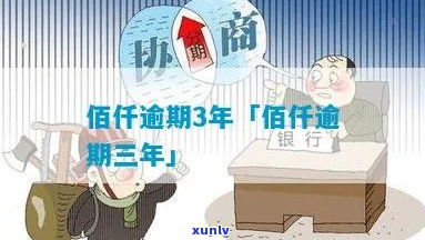 佰仟金融欠款三年怎么解决