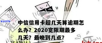 中信新信用卡宽限期多久