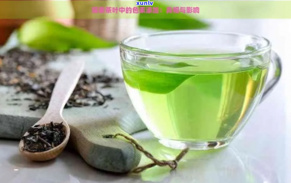 茶水呈翠绿色：揭秘茶叶中的天然色素之谜