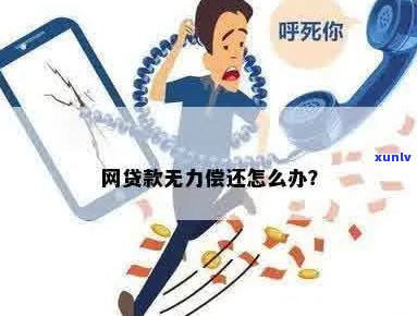 网贷平台无力还款后果严重吗