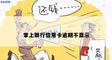 掌上银行逾期一天会有什么后果